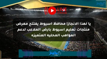 يا لهذا الإنجاز! محافظ أسيوط يفتتح معرض منتجات تعليم أسيوط بأرض الملاعب لدعم المواهب المحلية المتميزة
